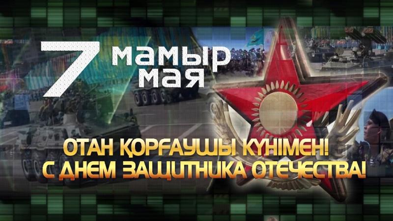 Открытка к Дню защитника Отечества в Республике Казахстан (Казахстан, главнокомандующий)