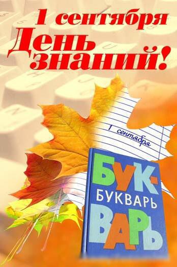 Открытка с надписью Первое сентября. Школьный портфель, учебник и цветы на фоне. (школа)