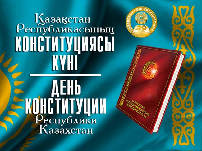 Открытка ко Дню Конституции Республики Казахстан (поздравления)