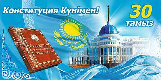 Открытка ко Дню Конституции Республики Казахстан: основной закон государства, Астана - столица, 30 августа праздник (поздравления)