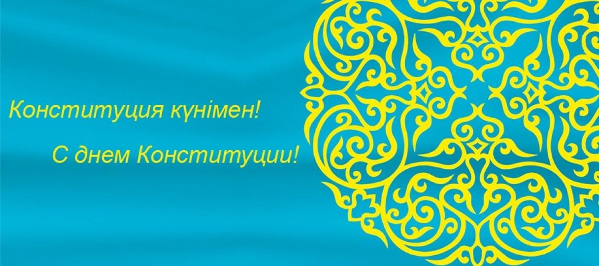 Открытка ко дню Конституции Республики Казахстан с поздравлениями (поздравления, Астана)