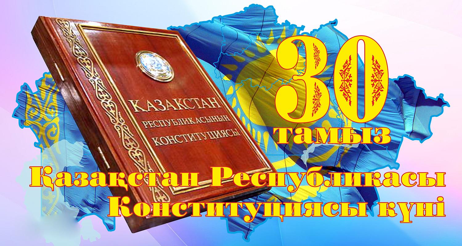 Открытка с поздравлением Днем Конституции Республики Казахстан (Казахстан)