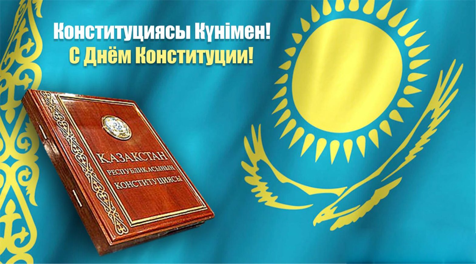 Открытка ко Дню Конституции Республики Казахстан (поздравления, Казахстан)