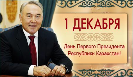 Открытка ко Дню Первого Президента Республики Казахстан с изображением Байтерека (Казахстан)