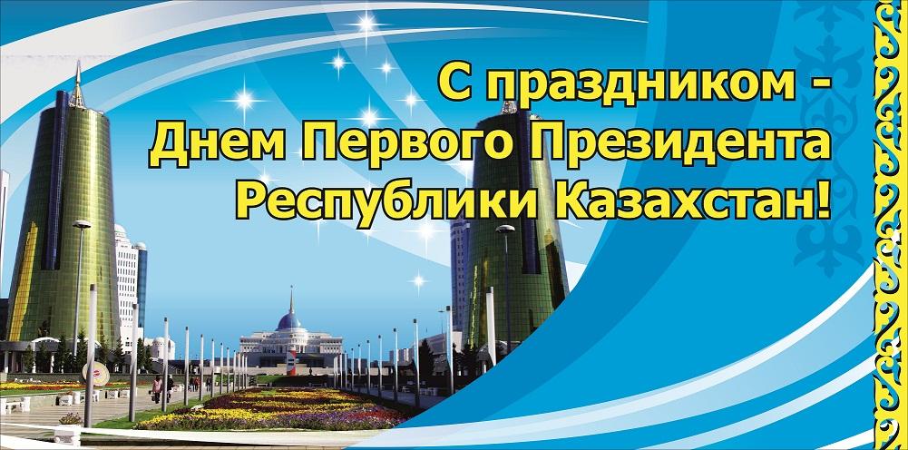 Открытка ко дню первого президента Республики Казахстан с изображением Астаны, столицы Казахстана, Байтерека, Ак-Орды и Назарбаева (Казахстан)