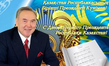 Открытка ко Дню Первого Президента Республики Казахстан с символами Астаны (Казахстан)