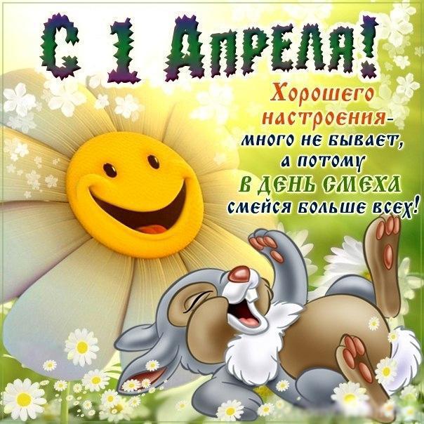 Открытка смайлик на 1 апреля (приколы, смех, улыбки)