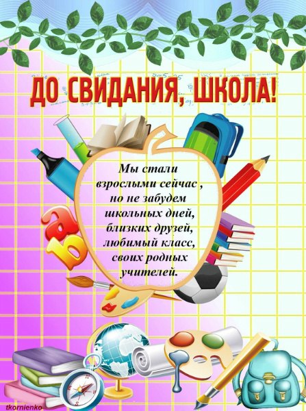 Открытка на последний звонок и выпускной. Поздравление выпускнику благодарность учителям (выпускной)