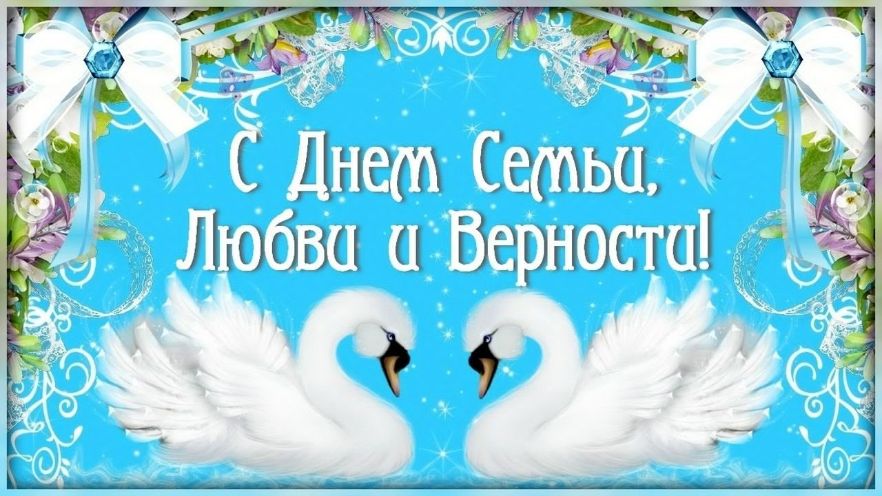 Открытка на День Семьи с надписью С Днем (скачать, бесплатно)