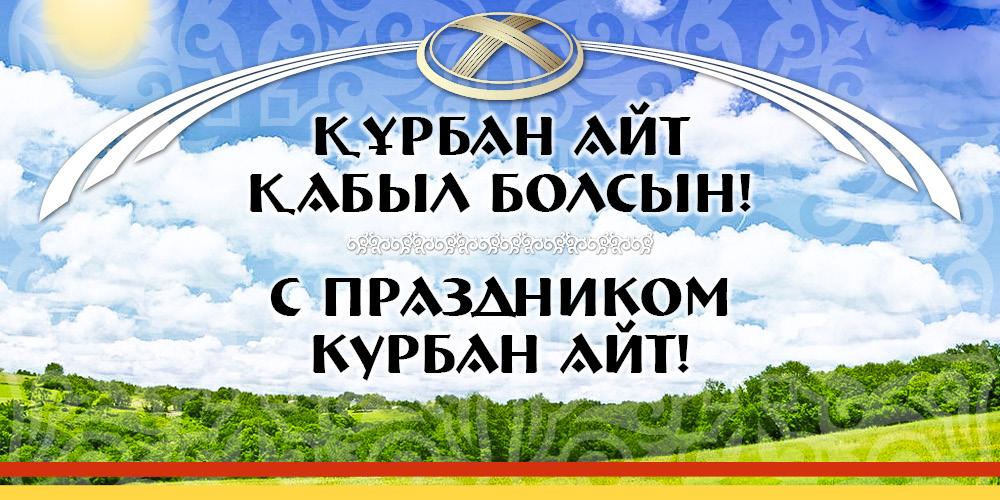 Открытка на Курбан айт с жертвенным барашком в фоне (поздравления)