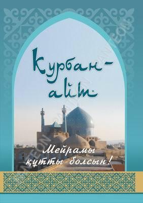 Открытка на Курбан Айт с изображением жертвенного животного и поздравлением (мусульманский)