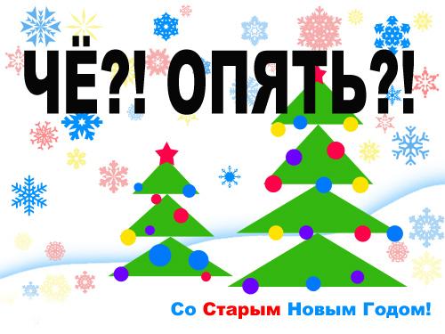 Открытка на Старый Новый Год с елкой, шариками, гирляндой, подарками, свечами, фейерверком и бенгальскими огнями (пожелания)