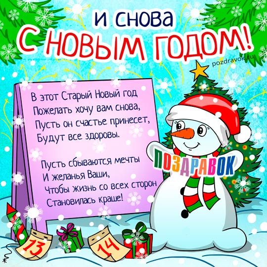 Открытка с елкой, шариками, гирляндой, свечами и подарками на старый новый год (пожелания, подарки, фейерверк)