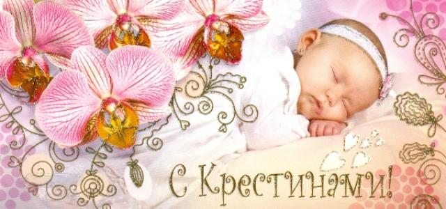 Яркая открытка с надписью «С крещением» и красивым орнаментом