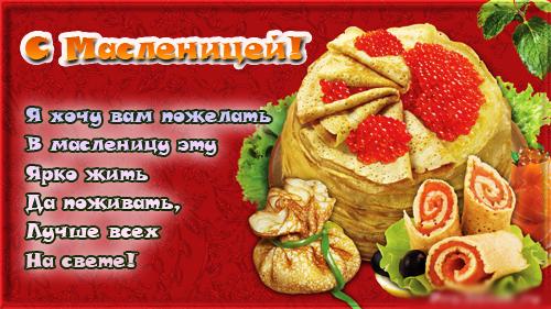 Открытка с Масленицей и блинчиками (пожелания, блинчики, чучело)