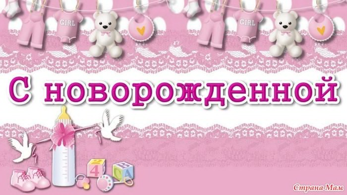 Открытка с поздравлениями по рождению дочери