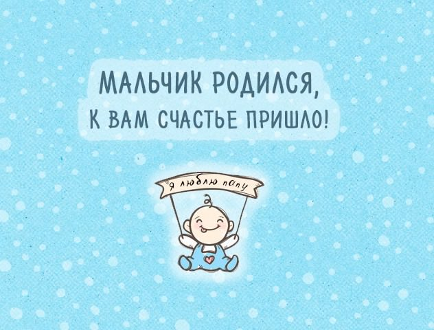 Открытка с поздравлением на рождение сына (рождение, Babycards)