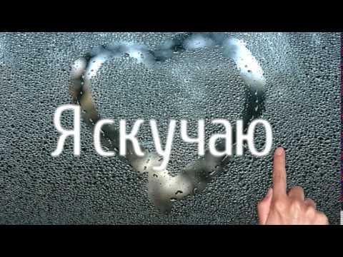 Открытка со словами I miss you - показывает, что вы скучаете без своего любимого человека (скучаю, соскучилась, печалька)