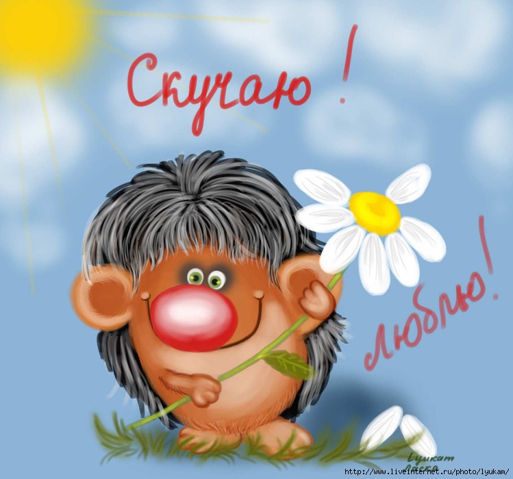 Открытка с надписью: я скучаю, мне скучно без тебя, i miss you (пожелания)