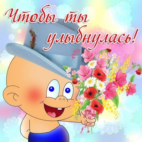 Открытка с улыбкой - улыбнись и не грусти (улыбайся)