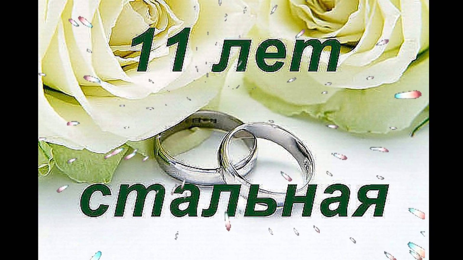 Поздравить со стальной свадьбой