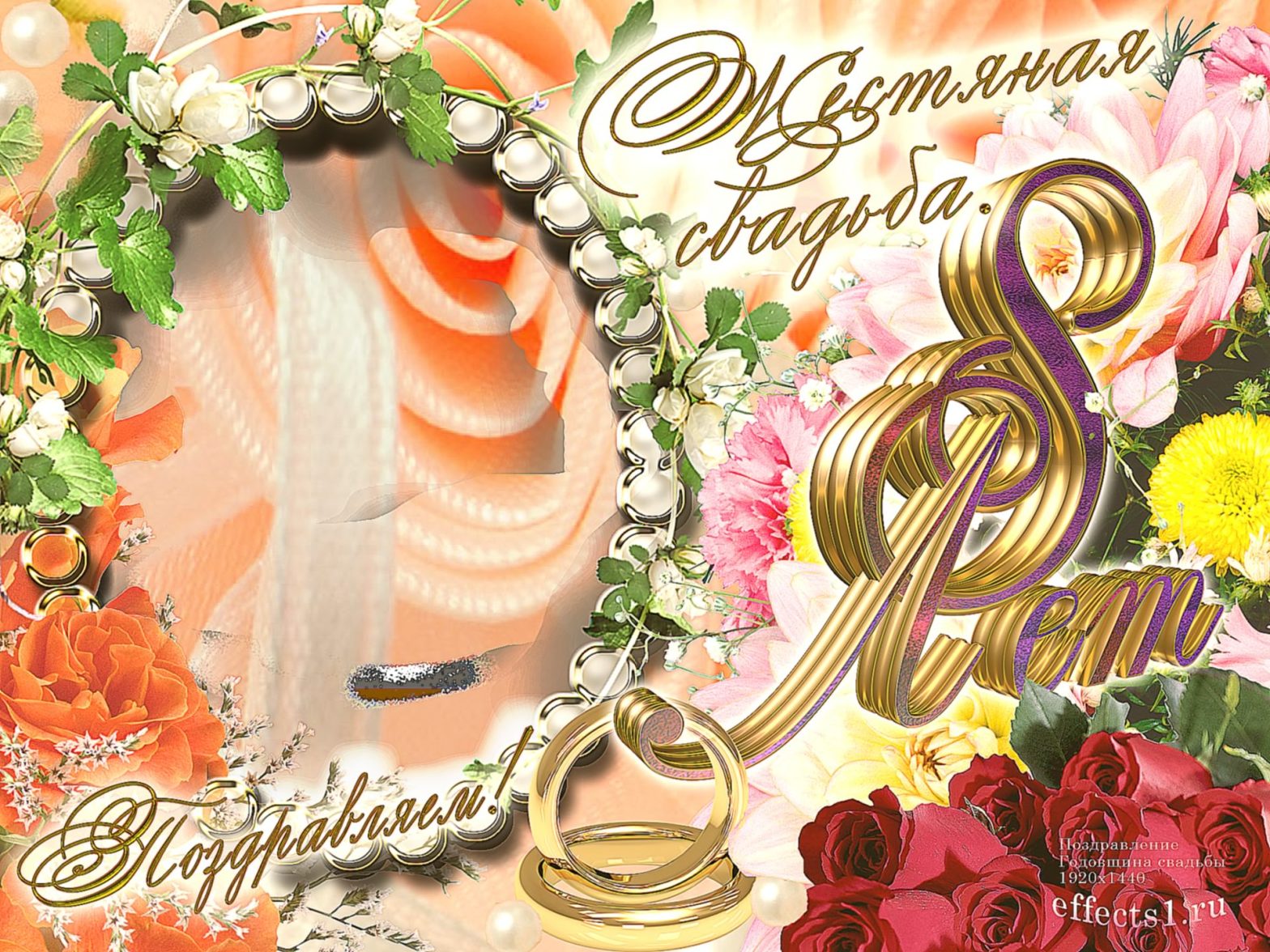 С днем свадьбы 8 лет