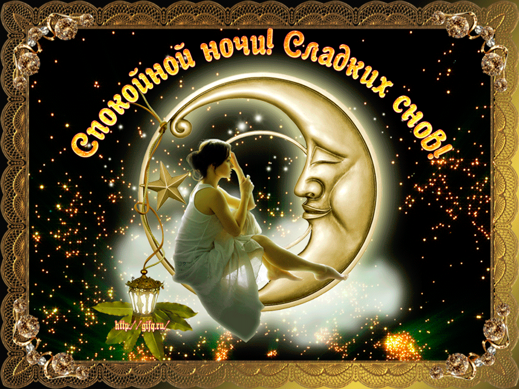 Открытки с пожеланием спокойной ночи &amp;mdash; Открытки
