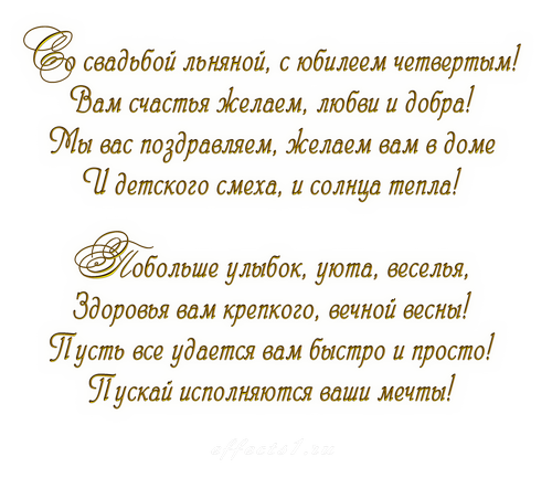 Открытка на 4 года свадьбы - льняная свадьба (льняная, поздравления, пожелания)