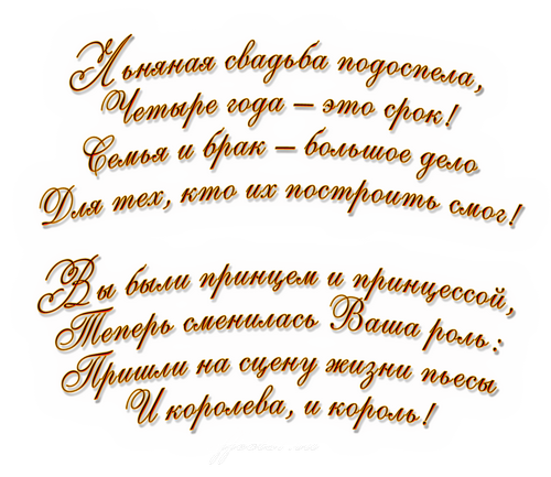 Открытка на 4 года свадьбы - льняная свадьба. Поздравляем с днем льняной и желаем счастья вместе! (льняная, поздравления, пожелания)