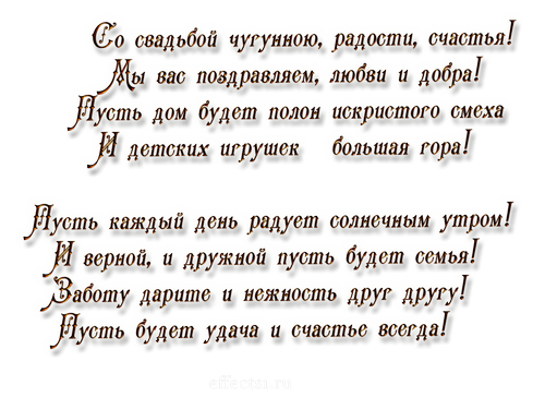 Открытка на 6 лет свадьбы: поздравления с чугунной свадьбой и пожелания в день свадьбы (поздравления, пожелания, чугунная)