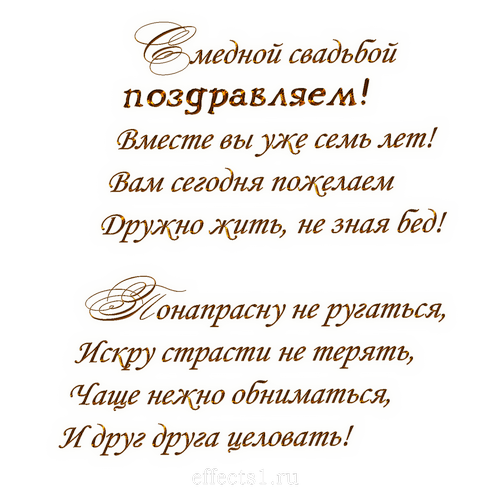 Открытка на медную свадьбу с поздравлениями и пожеланиями 7 лет отношений (поздравления, пожелания)