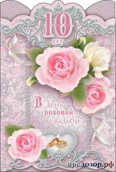 Открытка на 10 лет свадьбы - розовая свадьба, пожелания в день розовой (свадьба, поздравления, пожелания)