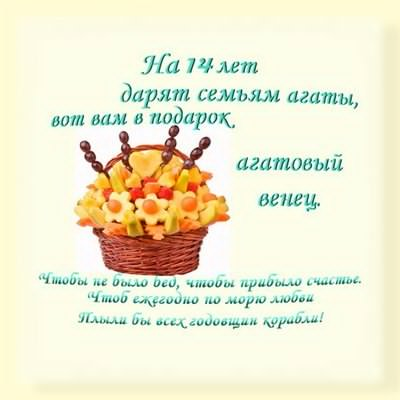 Открытка на 14 лет свадьбы с поздравлениями и пожеланиями в день агатовой (поздравления, агатовая, пожелания)