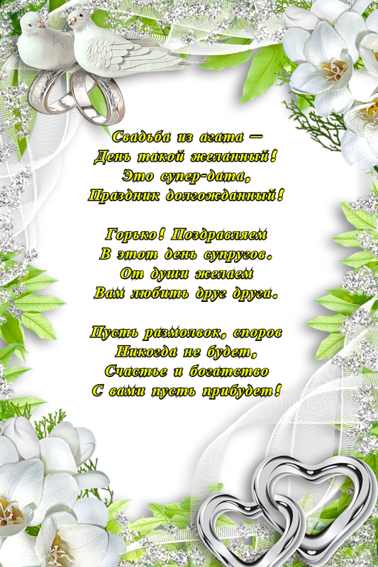 Открытка с пожеланиями счастья и любви на 14 лет свадьбы (агатовая, пожелания, поздравления)