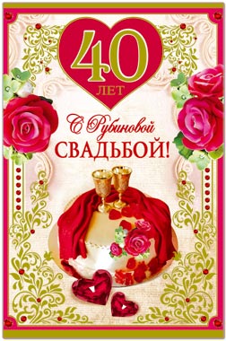 Открытка на 40 лет свадьбы - рубиновая свадьба (рубиновая)