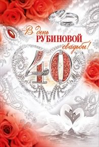 Открытка с поздравлениями на 40 лет свадьбы - рубиновая свадьба (поздравления, пожелания)