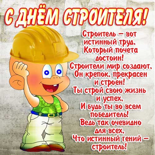 Открытка к дню строителя