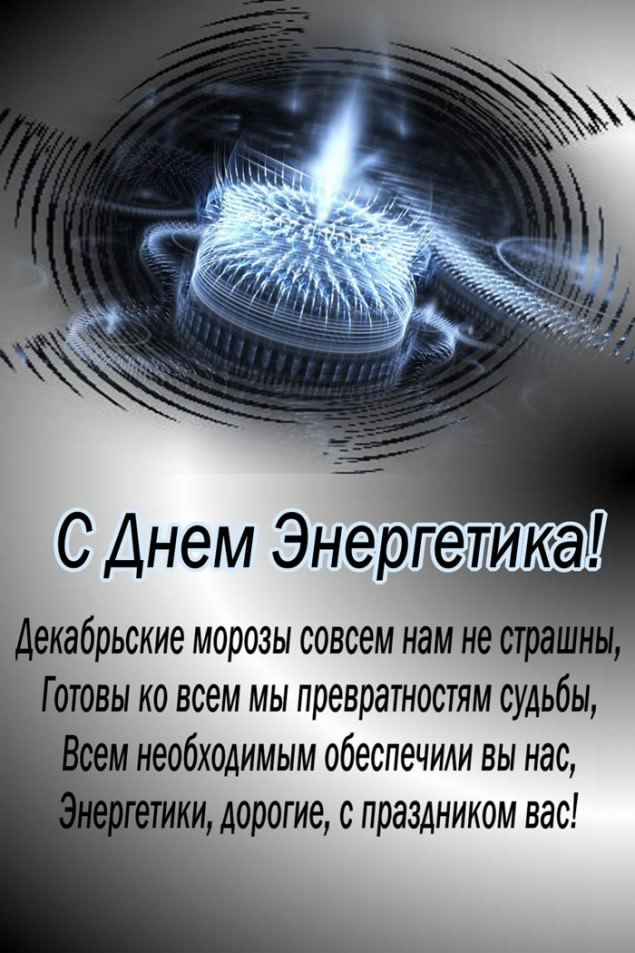 Открытка с праздником День энергетика (энергетика, поздравления, пожелания)