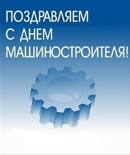 Открытка с поздравлением в честь дня машиностроителя (пожелания, поздравления)