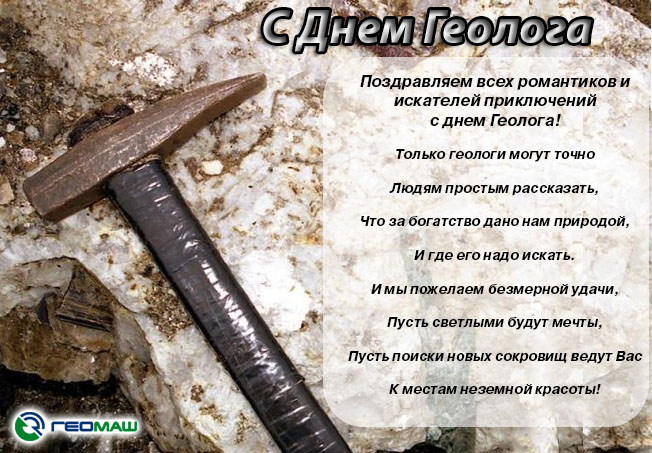 Открытка на День Геолога - поздравление коллегам и друзьям