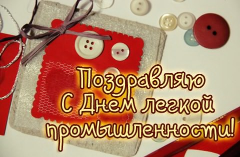 Открытка на День работников легкой промышленности - поздравляю с профессиональным праздником!