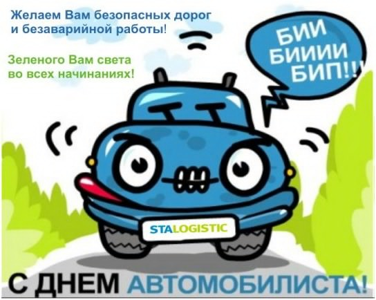 Открытка с поздравлениями для Дня автомобилиста