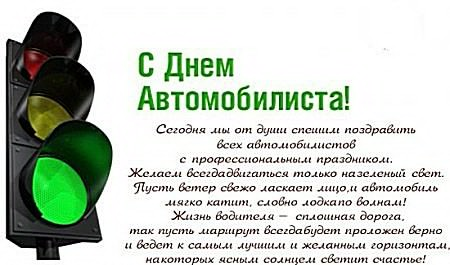 Открытка с поздравлениями Днем Автомобилиста