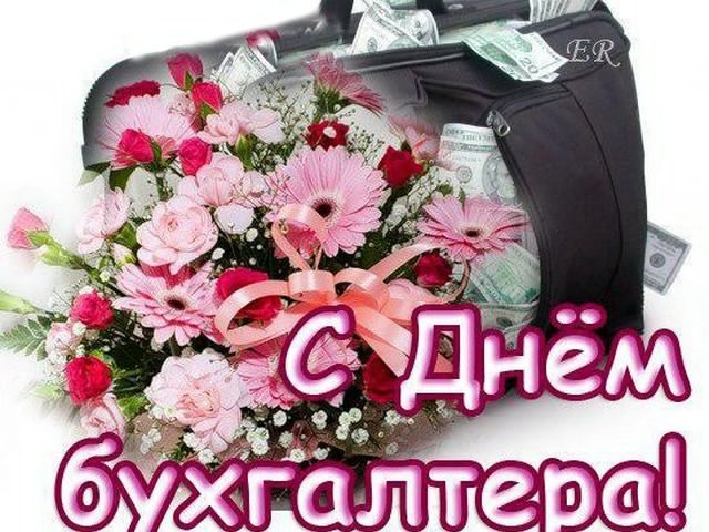 Открытка к дню бухгалтера. Поздравление с днем бухгалтера (поздравление, пожелания)