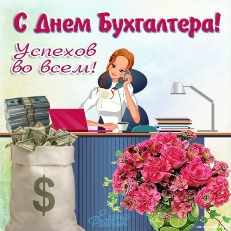 Открытка к Дню бухгалтера - поздравляю с праздником! (поздравления, пожелания)