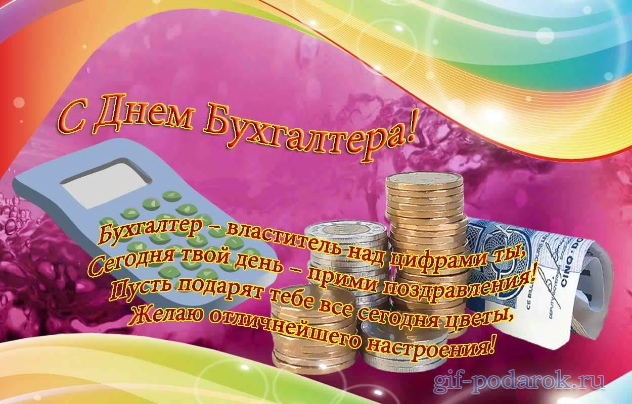 Открытка с поздравлением Днем Бухгалтера (поздравления, пожелания)