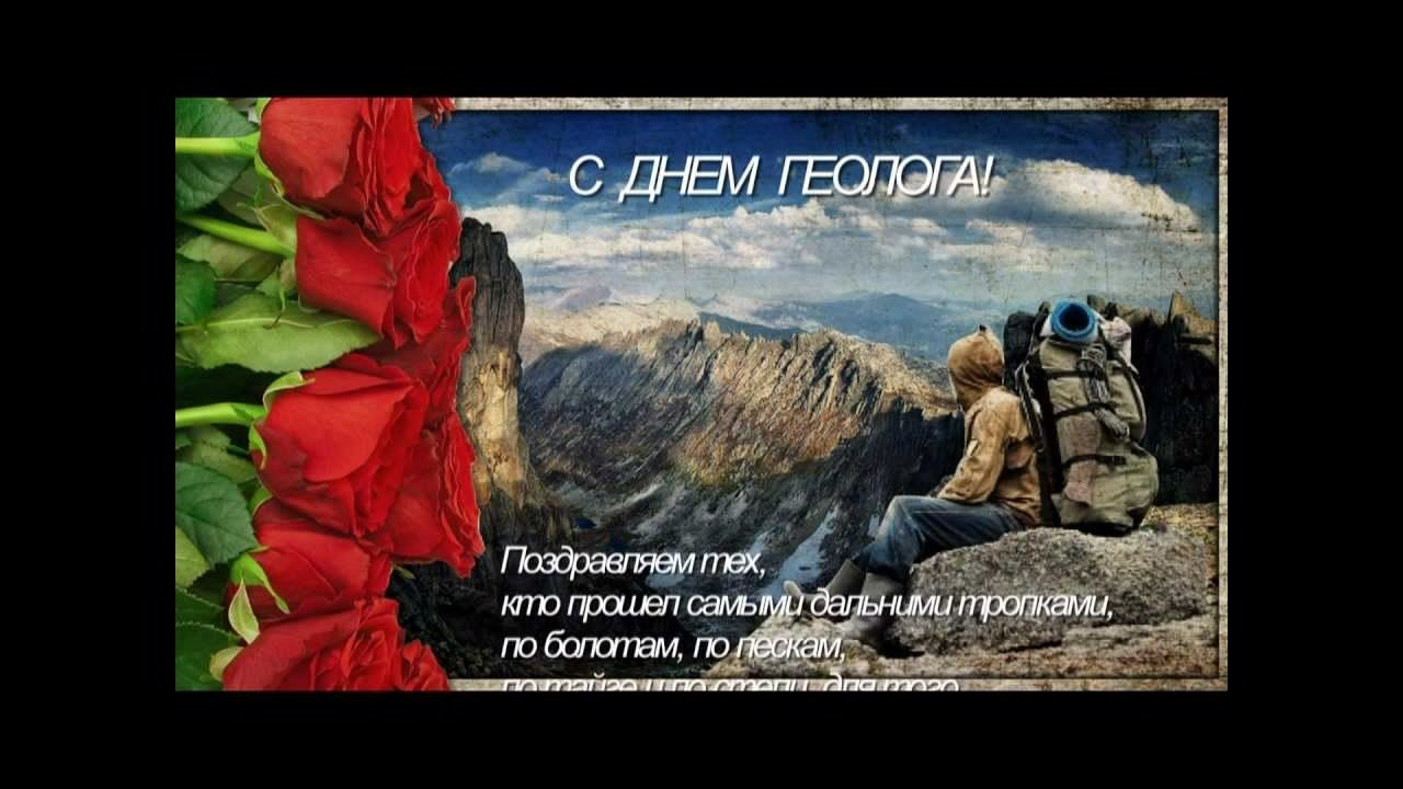 Открытка на День Геолога с надписью Поздравляю!