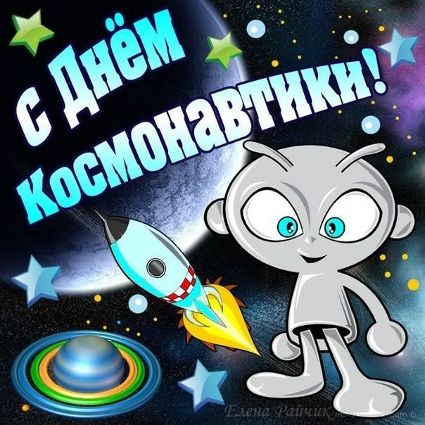 Открытка к Дню космонавтики (день, космонавтики, поздравления)