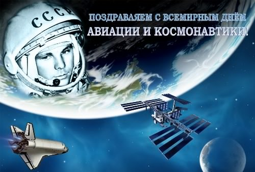 Открытка с поздравлениями в День космонавтики (день, космонавтики, поздравления, пожелания)