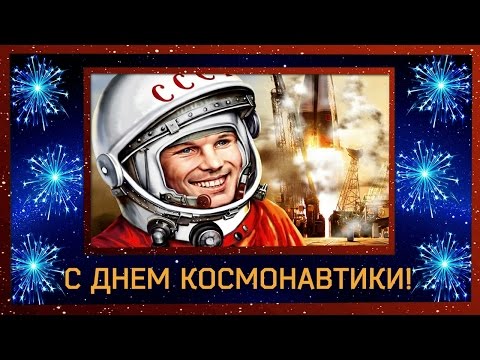 Открытка с поздравлением в День космонавтики (поздравления)